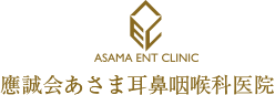 ASAMA ENT CLINIC 應誠会あさま耳鼻咽喉科医院