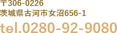 〒306-0226 茨城県古河市女沼656-1 tel.0280-92-9080