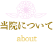 当院について