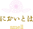 においとは smell