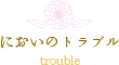 においのトラブル trouble