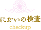 においの検査 checkup