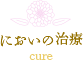 においの治療 cure