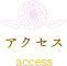 アクセス access