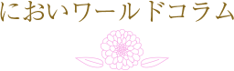 においワールドコラム