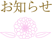 お知らせ