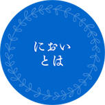 においとは