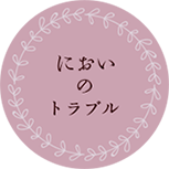 においのトラブル