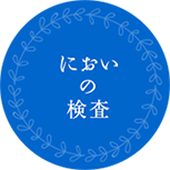 においの検査
