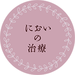 においの治療