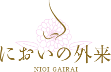 においの外来 NIOI GAIRAI